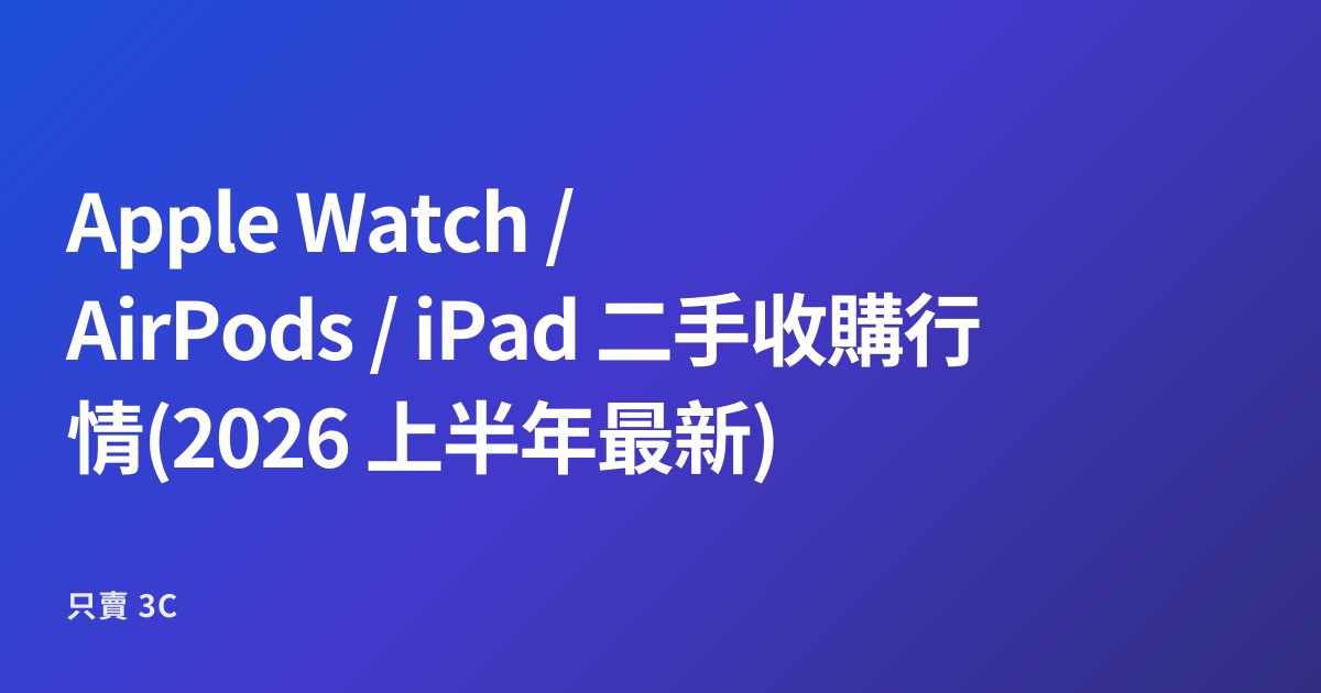 Apple Watch / AirPods / iPad 二手收購行情(2026 上半年最新)