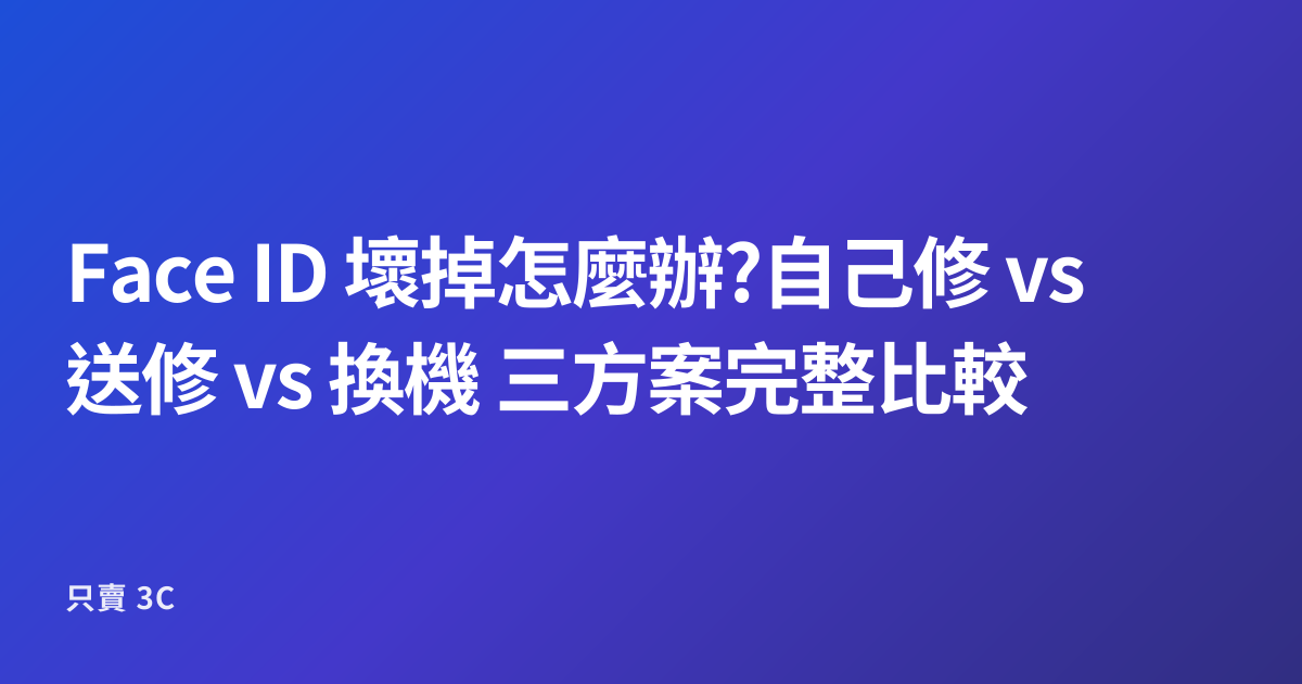 Face ID 壞掉怎麼辦?自己修 vs 送修 vs 換機 三方案完整比較
