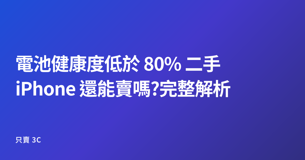 電池健康度低於 80% 二手 iPhone 還能賣嗎?完整解析